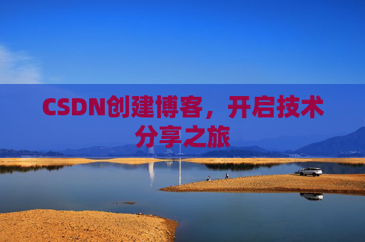 CSDN创建博客，开启技术分享之旅